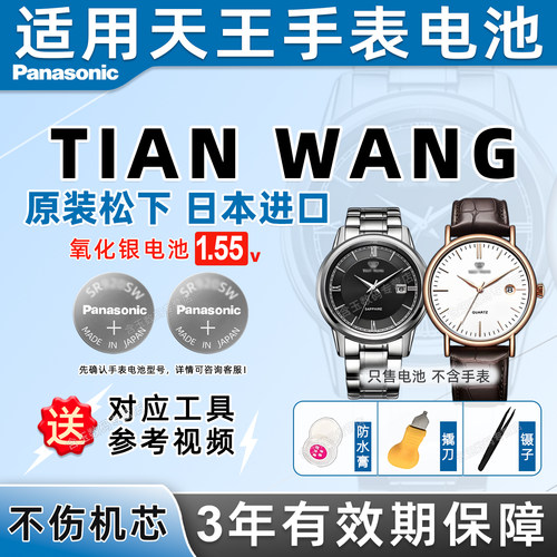 适用天王TIANWANG手表专电池