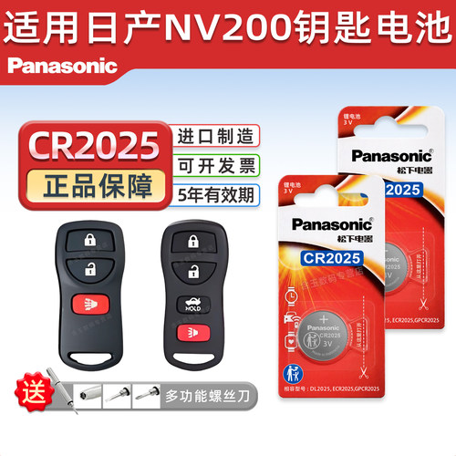 CR2025适用日产nv200钥匙电池