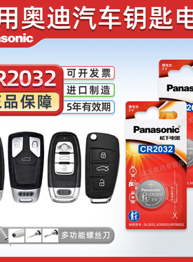 适用于 奥迪A6L A4L A3 Q5 S5 Q3 Q7 A5遥控器汽车钥匙电池CR2032原厂松下3V纽扣电子17新款2017年08 16