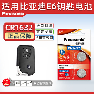 比亚迪E6电动汽车钥匙遥控器纽扣电池智能3v电子17 BYD新能源纯电 12年款 中控解锁摇控 松下CR1632适用