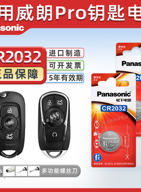 适用别克威朗Pro 汽车钥匙电池松下CR2032进口遥控器纽扣电子 3V电磁2022新款22 21 20 19年两厢 GS智能