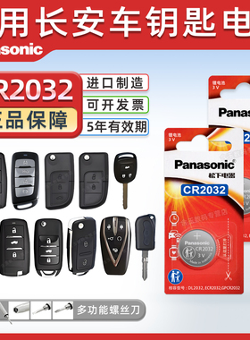 适用长安CS75 CS55 CS35悦翔V3 V5 V7逸动TX欧诺DT汽车钥匙电池松下CR2032专用遥控器锁匙纽扣电子17款16