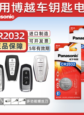 适用吉利博越新老款汽车钥匙纽扣电池1.8TD 2.0L松下电子suv PRO 16 17 18 19 20 21 22款CR2032电池