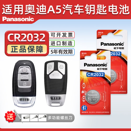 Panasonic适用奥迪A5车钥匙电池
