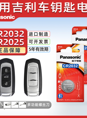 适用吉利帝豪GS博瑞GL博越ec7领克x6远景x3遥控器汽车钥匙电池cr2025专用智能2032纽扣电子新款百万款s1