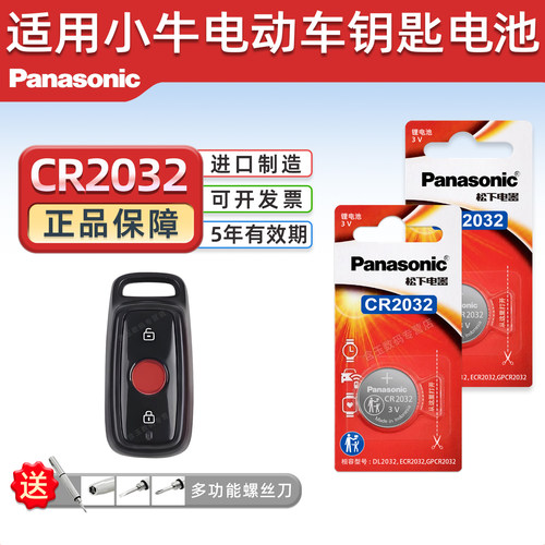 适用小牛电动车钥匙电池CR2032