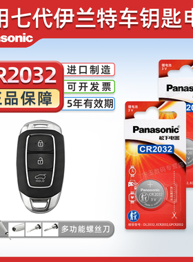 适用于21-22款 伊兰特钥匙电池 松下进口CR2032电子 北京现代七代ELANTRA汽车智能钥匙遥控器电 240T 3v专用