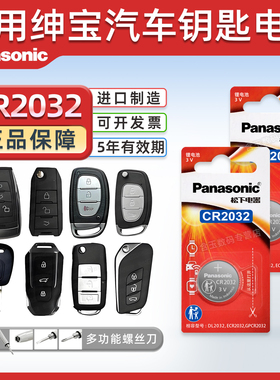 适用北汽 绅宝x55 d50 x65 d70 x25 x35遥控器汽车钥匙电池松下CR2032 d20 d60 d80 x65 cc电子18款申宝