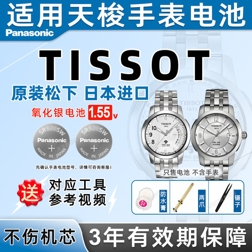 适用于天梭TISSOT手表电池