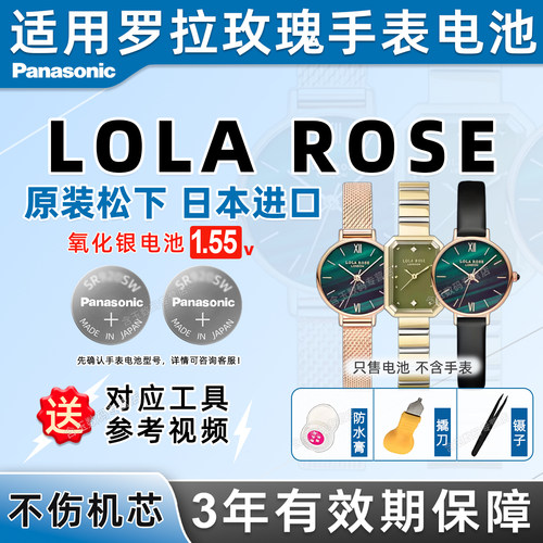适用罗拉玫瑰loarse手表电池