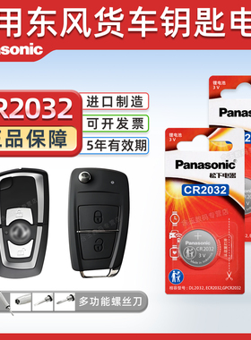 松下CR2032适用 东风天龙KC VL KX KL天锦VR大力神 启航大货车商用车 钥匙电池 天尤260汽车遥控 一键启动3V
