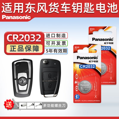 松下CR2032适用东风货车钥匙电池