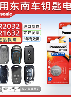 适用东南dx7七dx3菱悦v3菱致v5菱帅 菱仕v6遥控器汽车钥匙电池松下纽扣电子CR2032/CR1632专用17款17凌志