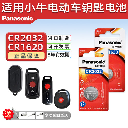 适用小牛电动车钥匙遥控器电池