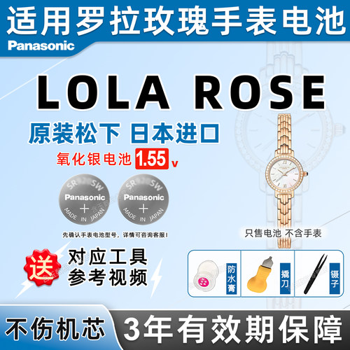 适用罗拉玫瑰手表电池