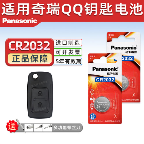 适用于奇瑞Q36汽车钥匙电池