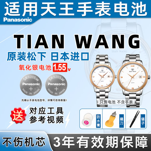 适用天王TIANWANG手表电池