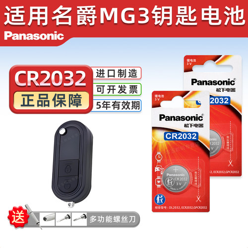 适用名爵MG3汽车钥匙电池