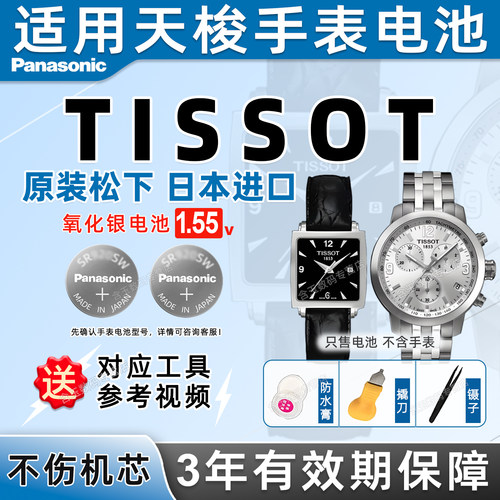 适用于天梭TISSOT手表电池