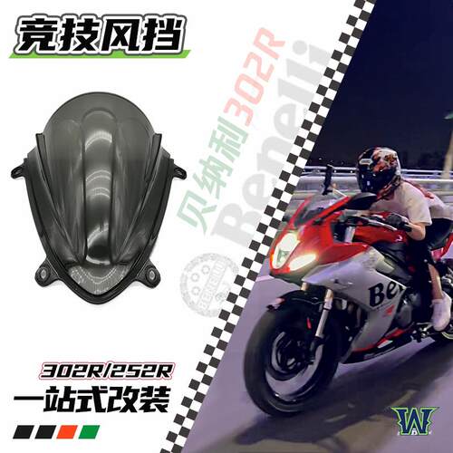 适用贝纳利302R 252R摩托车改装 竞技风挡 挡风 导流罩 定风翼