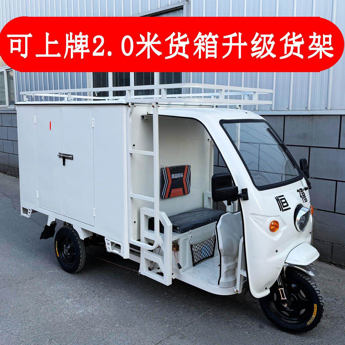 恒禧电动三轮车快递车快递三轮车厢式拉货车箱式半封闭载重三轮车