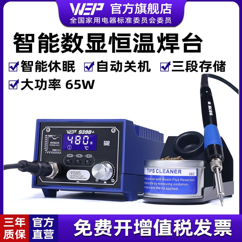 WEP939D+大功率焊台电烙铁936升级款恒温可调温套装家用维修家