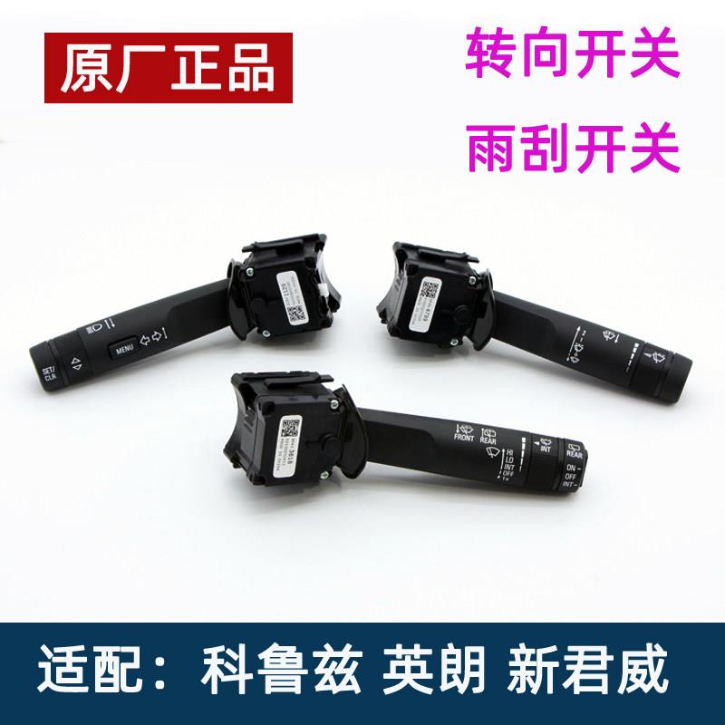 适配别克英朗新君威科鲁兹方向灯组合开关大灯开关雨刮开关雨刷器