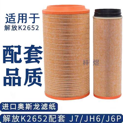 适配K2652空气滤芯新款解放JH6 J6P空气滤芯 J6 J7青岛原厂配套C2