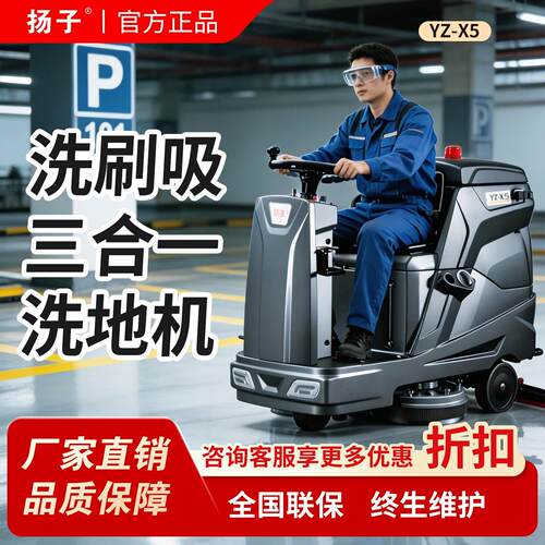 扬子YZ-X5驾驶式洗地机机场高铁站大厅大型水磨石地面洗拖All