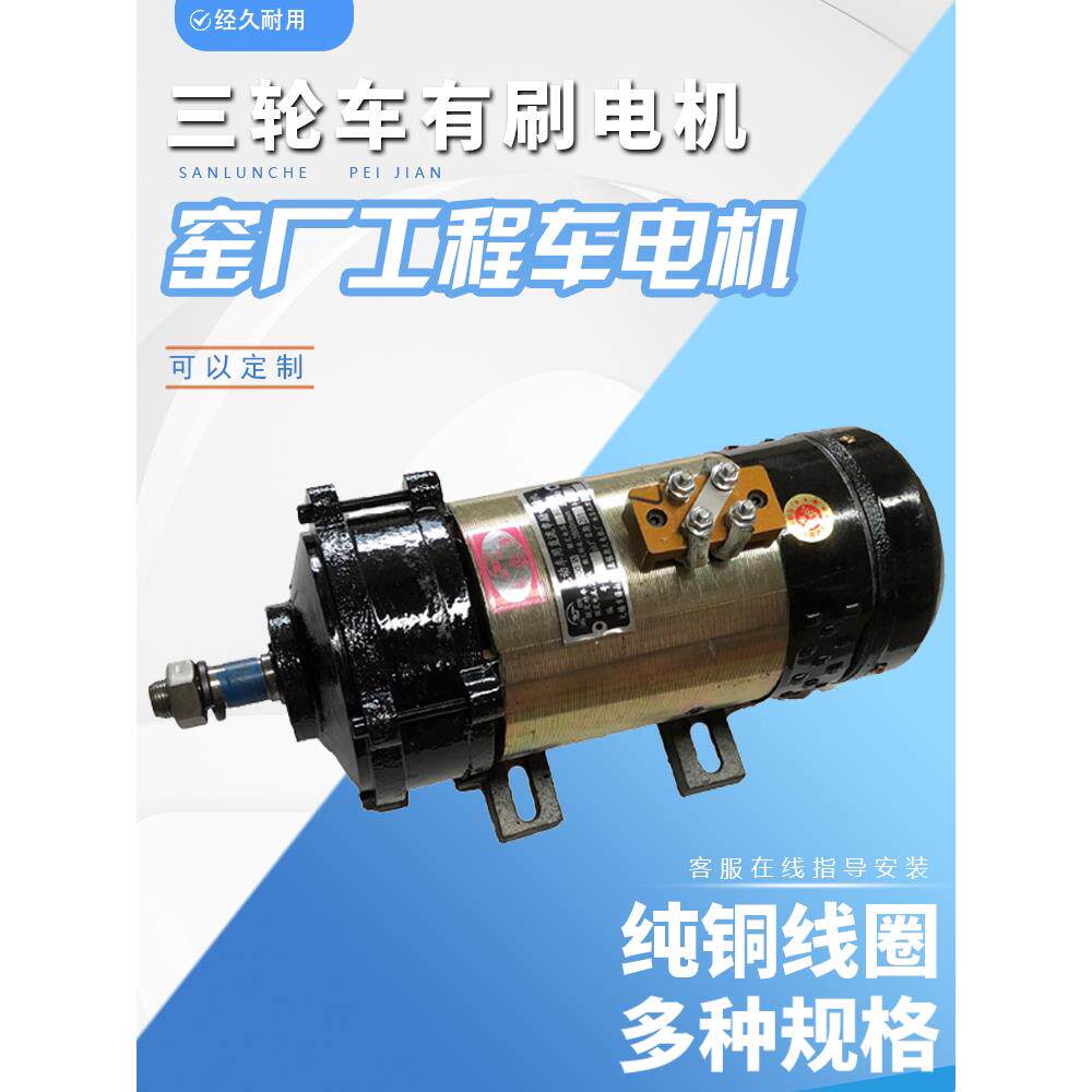电动三轮车电机窑厂板车拉坯工程车电机配件48v60v1000W直流串励