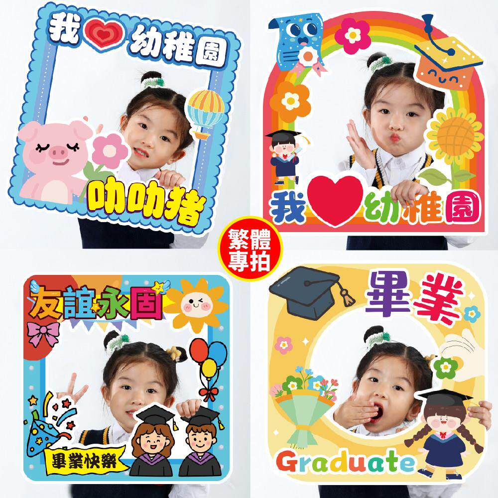 幼稚园毕业相框拍照挖脸手持牌 可客制化KT板广告标识牌