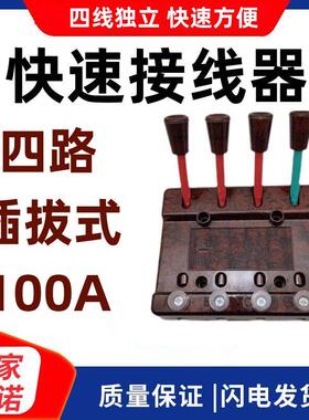 华峰梅峰DXY-11四路100A 弹簧式快速并线器独立4P快速接线器440V