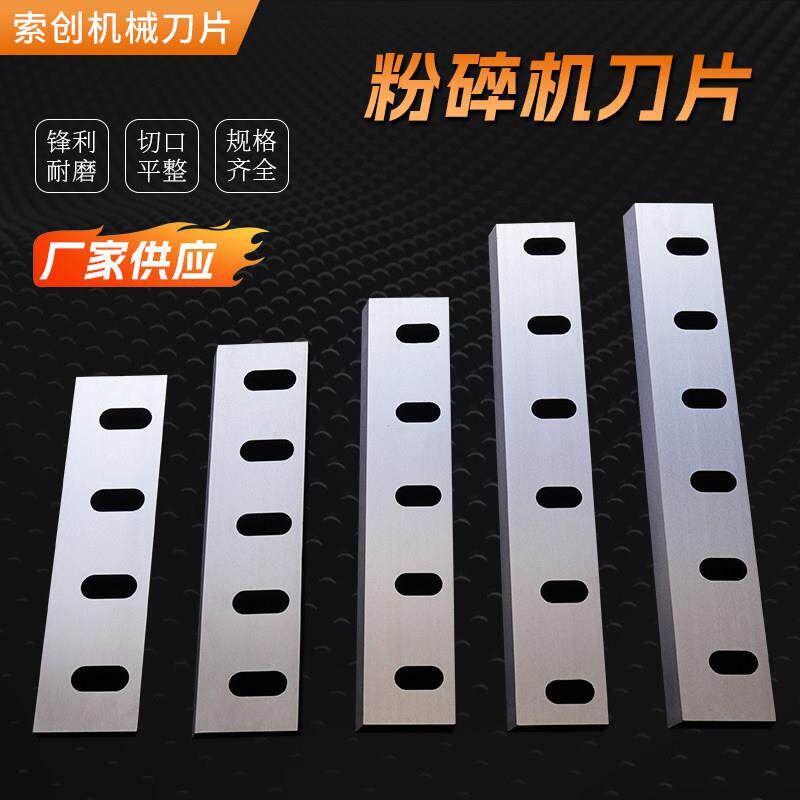 强力低噪音塑料粉碎机刀片PVC300400型耐磨进口SKD11碎料破碎机刀