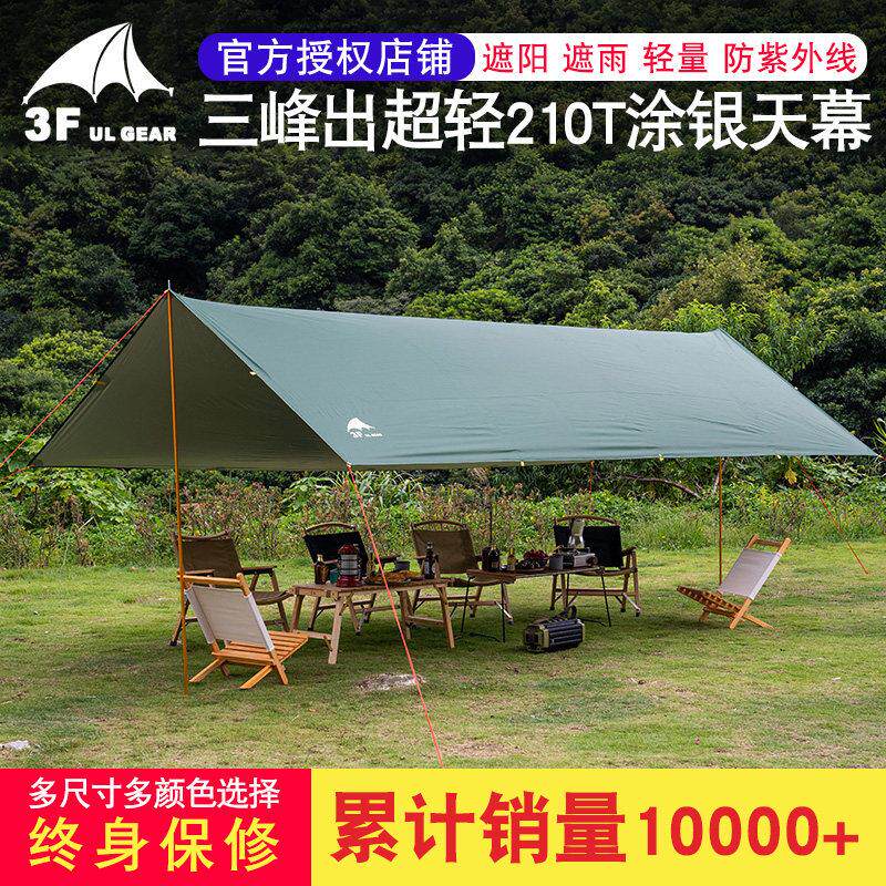 超轻天幕帐篷户外露营防晒防紫外线铝杆天幕三峰出天幕布