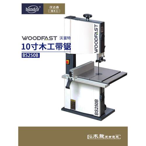 woodfast沃富特10寸木工带锯BS250B细木工小型家用带锯机开料机
