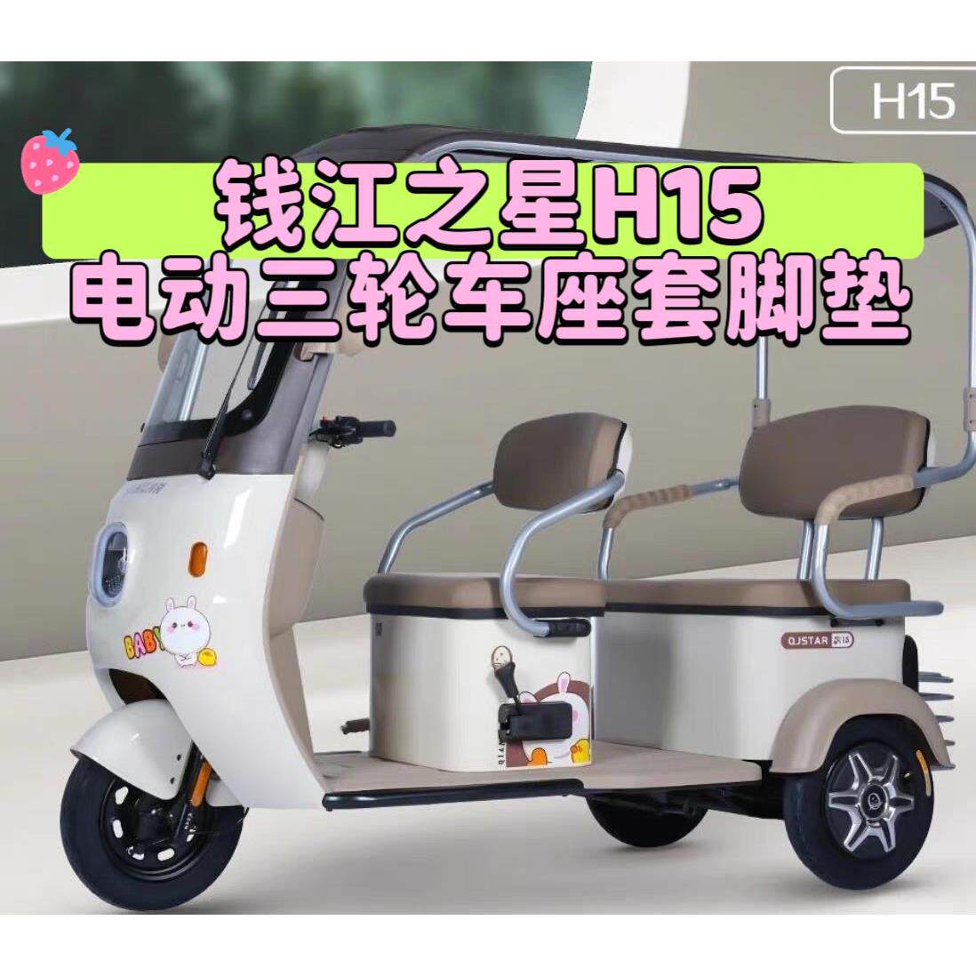 适用钱江之星H15电动三轮车座垫套脚垫新亚麻雪尼尔防水皮革四