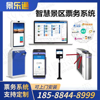 智慧旅游景区票务系统线上线下售票系统电子门票系统检票闸机系统