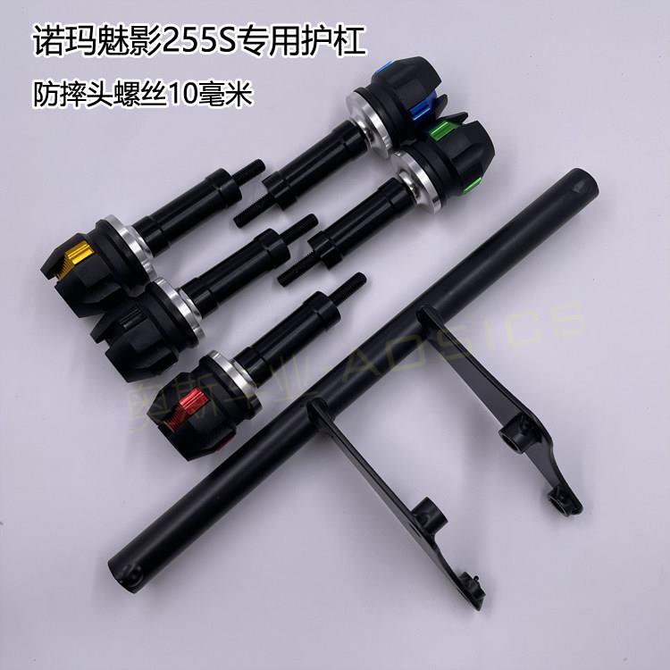 适用诺玛魅影255S摩托车防摔棒改装护杠专用一字杠保险护杠防摔杠