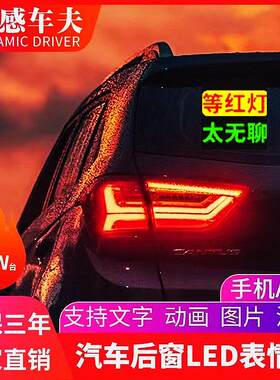 LED表情车窗显示屏 车载跳舞互动屏幕 搞笑后车灯互动显示屏