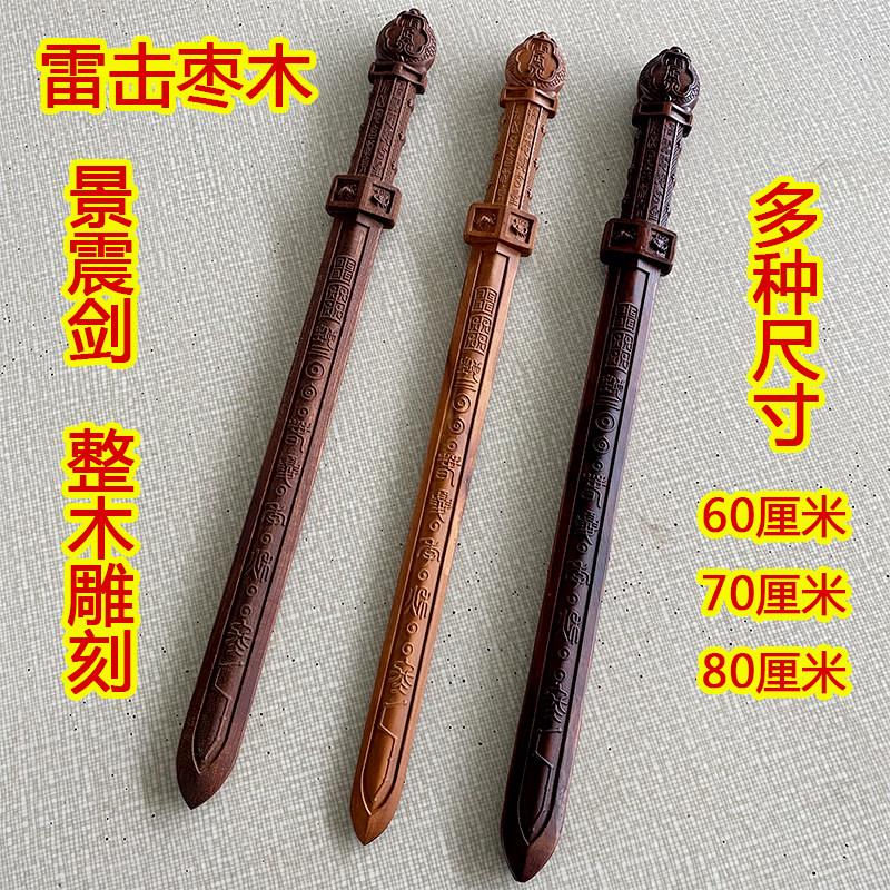 雷击枣木景震剑实木一体雕刻四神兽桃木剑道士用品雷劈木法器