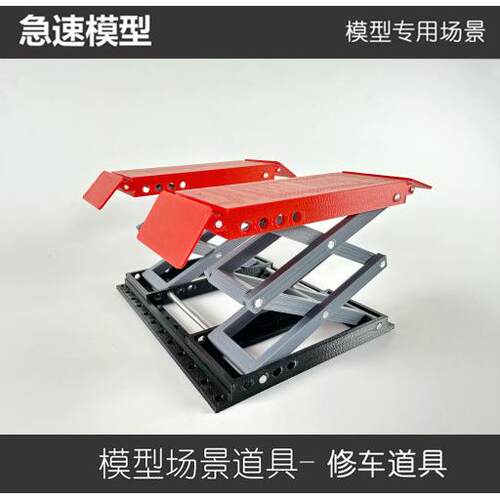 1:18比例汽车模型维修道具 塑料制剪式举升机模型 单升降机举升机