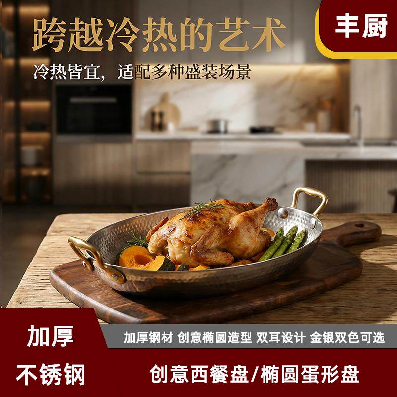 不锈钢西班牙海鲜盘西餐盘小龙虾盘战斧牛排双耳椭圆平底盘锤纹