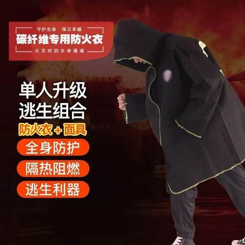 碳纤维加长款防火衣逃生披风斗篷高楼层家用自救火灾消防灭火毯