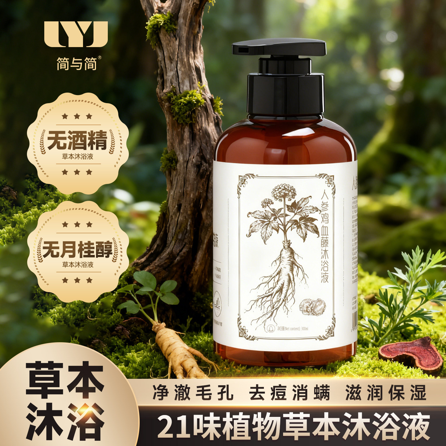 简与简 草本植物沐浴露液护肤保湿深度清洁300ml深层清洁草本沐浴