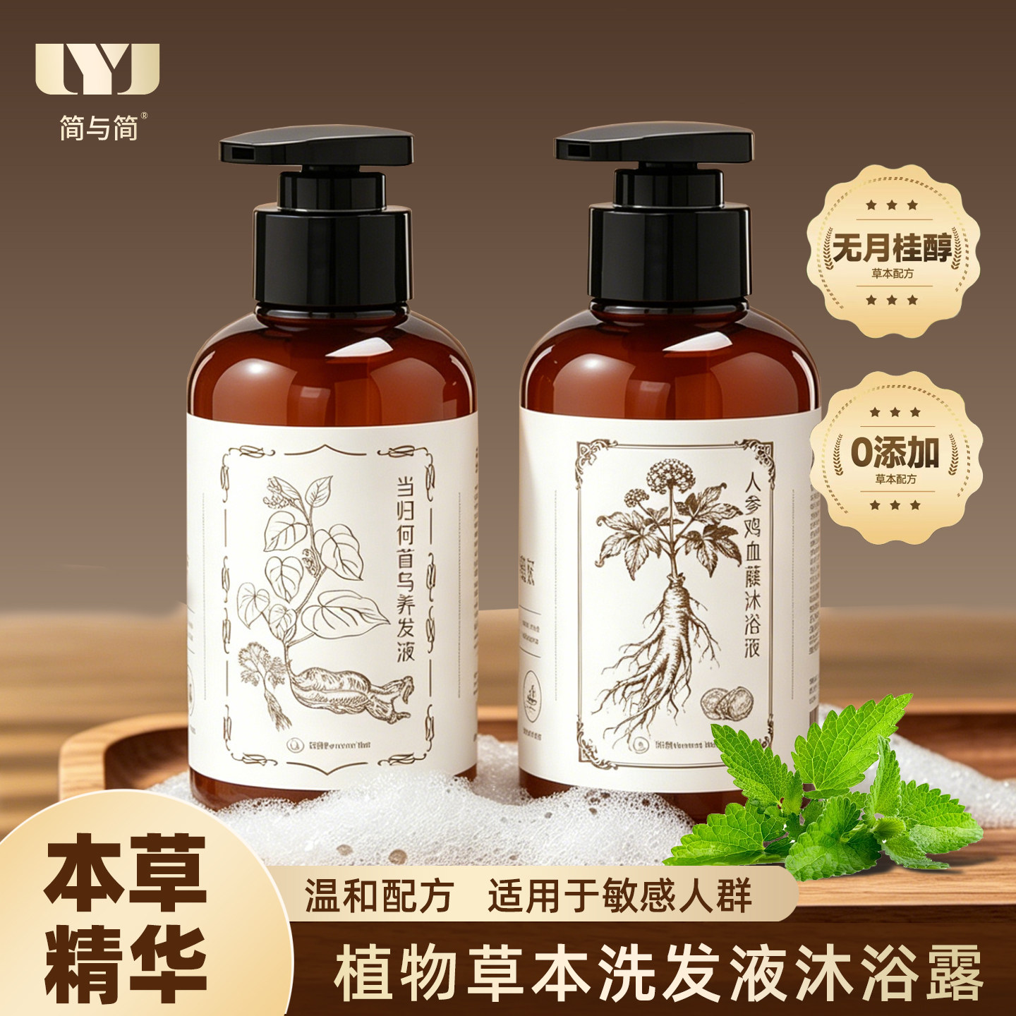 简与简草本植物洗发水沐浴露养发液组合装人参当归首乌护发养发