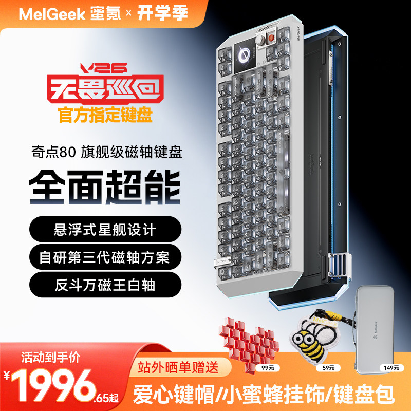 MelGeek蜜氪奇点60/80客制化电竞游戏小蜜蜂磁轴键盘图片