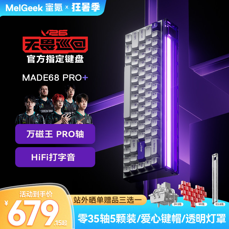 【官方正品】MelGeek蜜氪小蜜蜂MADE68PRO+磁轴键盘客制化外设