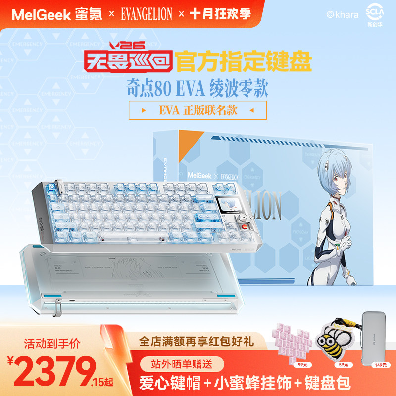 MelGeek蜜氪Centauri奇点80EVA绫波丽礼盒款磁轴键盘