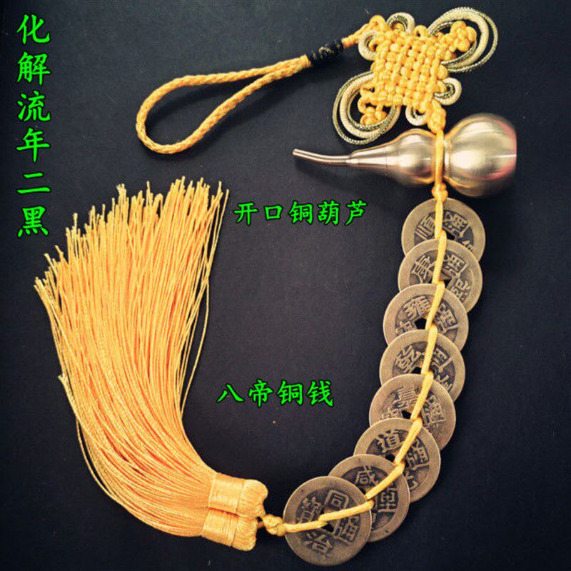 禅云斋纯铜六帝铜钱开口铜葫化门对门五黄二黑红黄色绳火烧天门