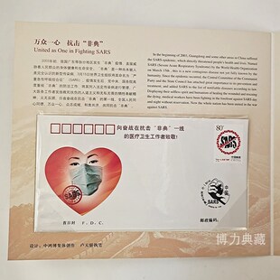 非典邮票 整版 邮折 首日封 特字头 特4 万众一心抗击非典 四方连